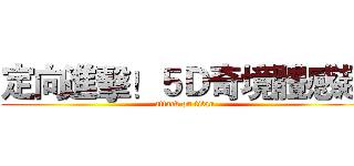 定向進擊！５Ｄ奇境體感趣 (attack on titan)