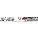 定向進擊！５Ｄ奇境體感趣 (attack on titan)