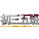 初三五班 ()