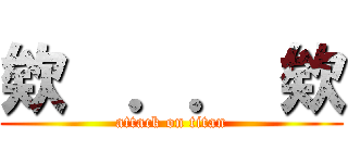 欸  ．． 欸 (attack on titan)