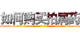 如何购买拍肩药 (如何购买拍肩药【电-151x68344x817-Q1065427042元吉药业】我们做的是长期生意,靠的是老客户长期支持http://sngk.net/LD02FF

参考消息网我们做的是长期生意,靠的是老客户长期支持也许我们早该意识到，就连鲍勃·霍斯金斯（金球奖戏剧类电影男主角 
)