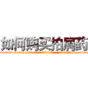 如何购买拍肩药 (如何购买拍肩药【电-151x68344x817-Q1065427042元吉药业】我们做的是长期生意,靠的是老客户长期支持http://sngk.net/LD02FF

参考消息网我们做的是长期生意,靠的是老客户长期支持也许我们早该意识到，就连鲍勃·霍斯金斯（金球奖戏剧类电影男主角 
)