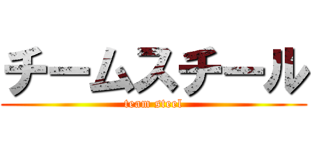 チームスチール (team steel)