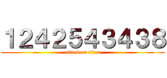 １２４２５４３４３８ (attack on titan)