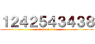 １２４２５４３４３８ (attack on titan)
