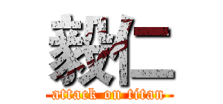 毅仁 (attack on titan)