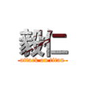 毅仁 (attack on titan)