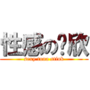 性感の瑋欣 (sexy tuna stink)