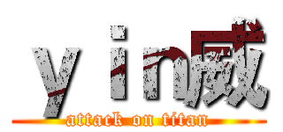 ｙｉｎ威 (attack on titan)