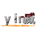 ｙｉｎ威 (attack on titan)