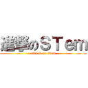 進撃のＳＴｅｍ (attack on stem)