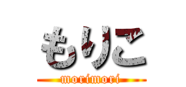 もりこ (morimori)