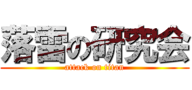 落雷の研究会 (attack on titan)
