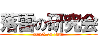 落雷の研究会 (attack on titan)