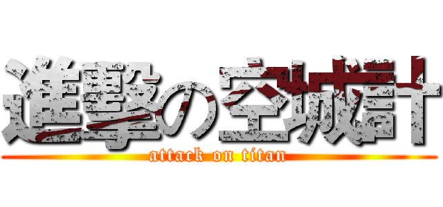 進擊の空城計 (attack on titan)