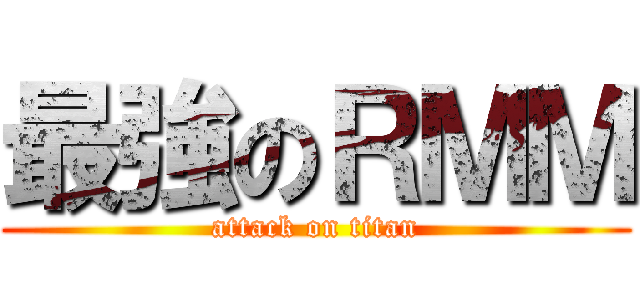 最強のＲＭＭ (attack on titan)