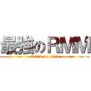 最強のＲＭＭ (attack on titan)