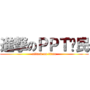 進撃のＰＰＴ鄉民 (attack on titan)
