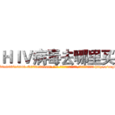 ＨＩＶ病毒去哪里买 (HIV病毒去哪里买【电-186x2687x6963-Q278180069元-吉-药-业】我们做的是长期生意,靠的是老客户长期支持 http://sngk.net/CinDdd
)