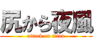 尻から夜風 (attack on titan)