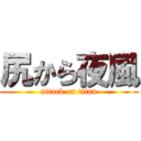 尻から夜風 (attack on titan)