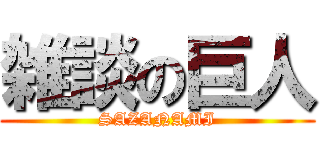 雑談の巨人 (SAZANAMI)