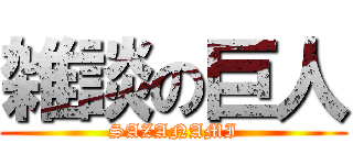 雑談の巨人 (SAZANAMI)