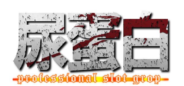 尿蛋白 (professional slot grop)