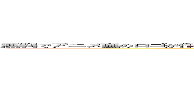 無料でアニメ風のロゴが作れるサイト一覧になります。 簡単につくれます。左の画像は、実際につくった画像です。 (GOHANN)