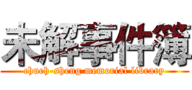 未解事件簿 (chueh-sheng memorial library)