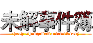 未解事件簿 (chueh-sheng memorial library)