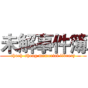 未解事件簿 (chueh-sheng memorial library)