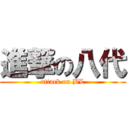 進撃の八代 (attack on BL)
