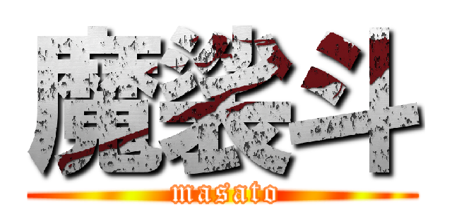 魔裟斗 ( masato)