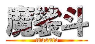 魔裟斗 ( masato)