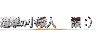 進撃の小矮人   誤：） (attack on dwarfs)