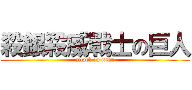 殺銀殺威戰士の巨人 (attack on titan)