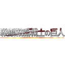 殺銀殺威戰士の巨人 (attack on titan)