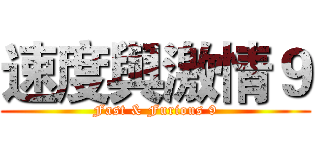 速度與激情９ (Fast & Furious 9)