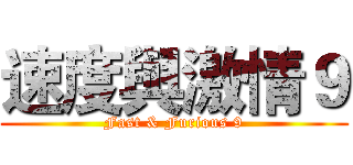 速度與激情９ (Fast & Furious 9)