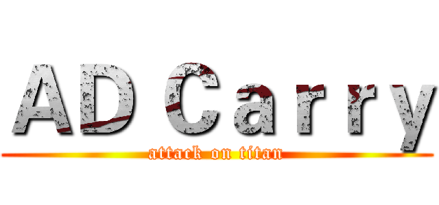 ＡＤ Ｃａｒｒｙ (attack on titan)