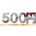 ５００円 (06-6325-5777)