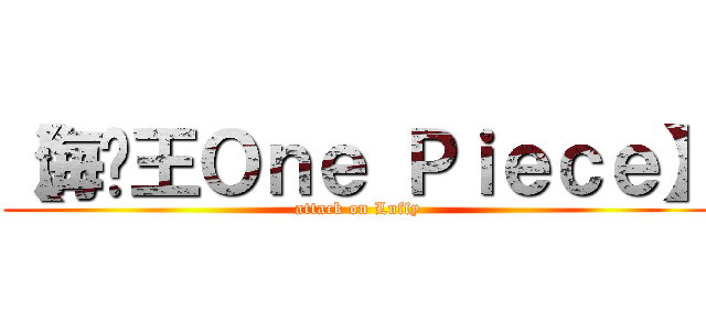 【海贼王Ｏｎｅ Ｐｉｅｃｅ】 (attack on Luffy)