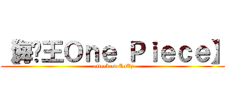 【海贼王Ｏｎｅ Ｐｉｅｃｅ】 (attack on Luffy)