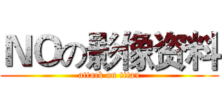 ＮＯの影像资料 (attack on titan)