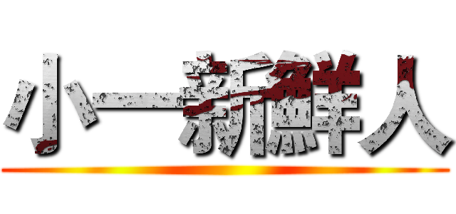 小一新鮮人 ()