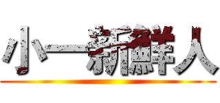 小一新鮮人 ()