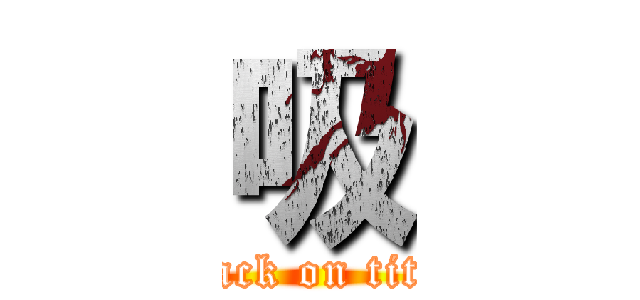 吸 (attack on titan)