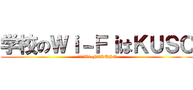 学校のＷｉ－ＦｉはＫＵＳＯ (学校のWi-FiはKUSO)