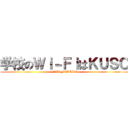 学校のＷｉ－ＦｉはＫＵＳＯ (学校のWi-FiはKUSO)